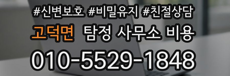 고덕면 탐정 사무소 비용