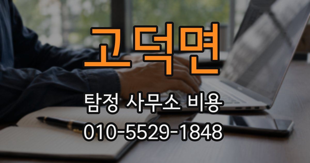 고덕면 탐정 사무소 비용