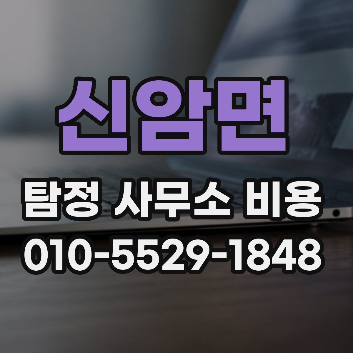 신암면 탐정 사무소 비용 상담 전 알아둘 점