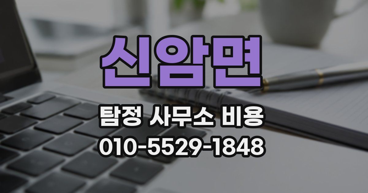 신암면 탐정 사무소 비용