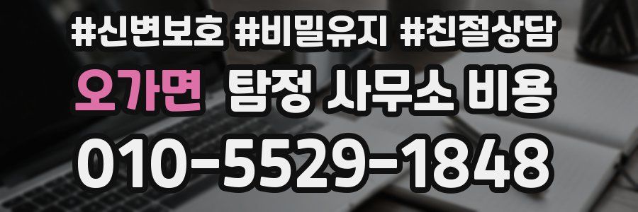 오가면 탐정 사무소 비용