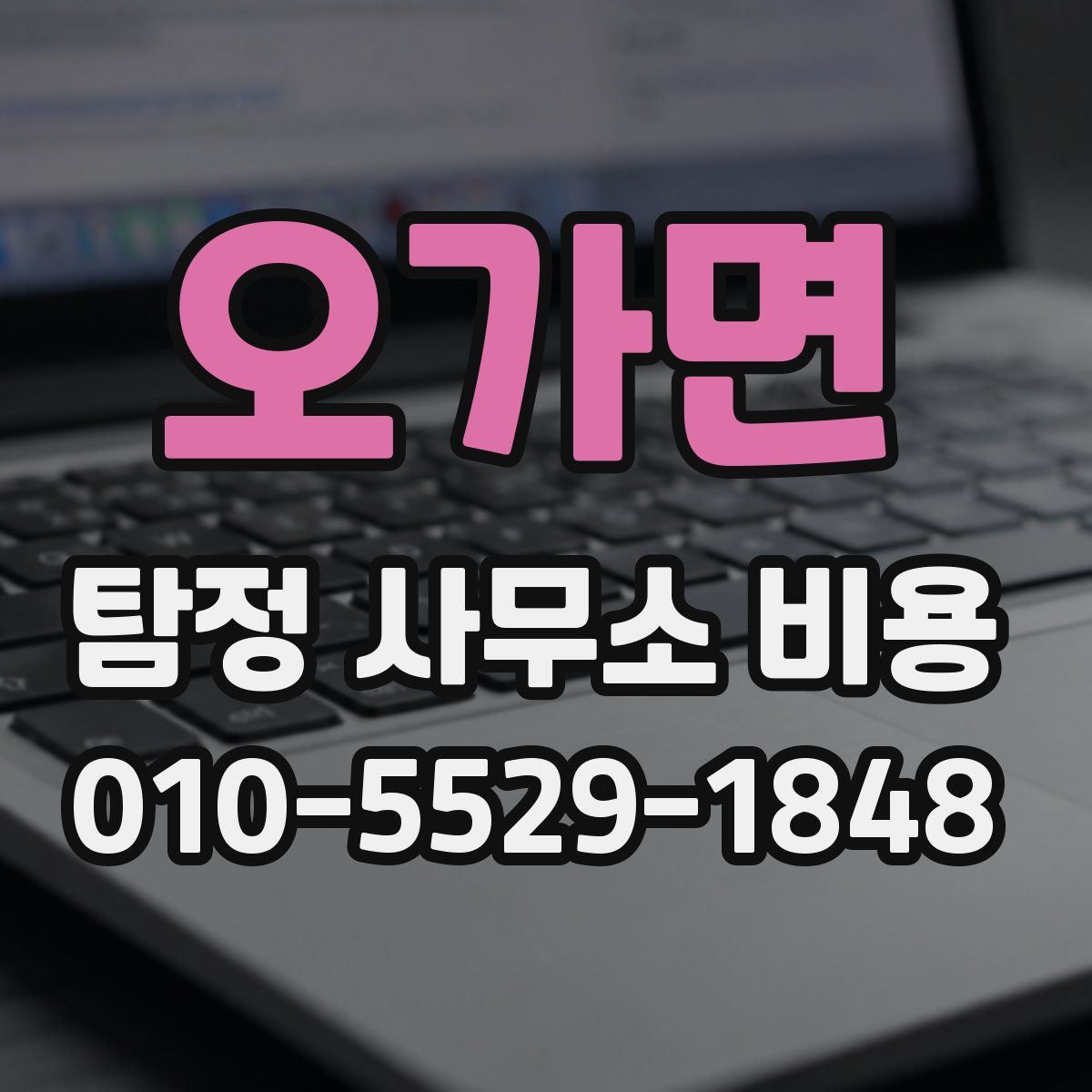 오가면 탐정 사무소 비용