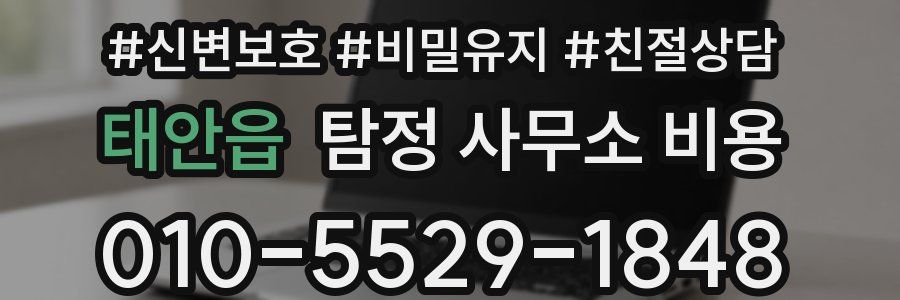 태안읍 탐정 사무소 비용