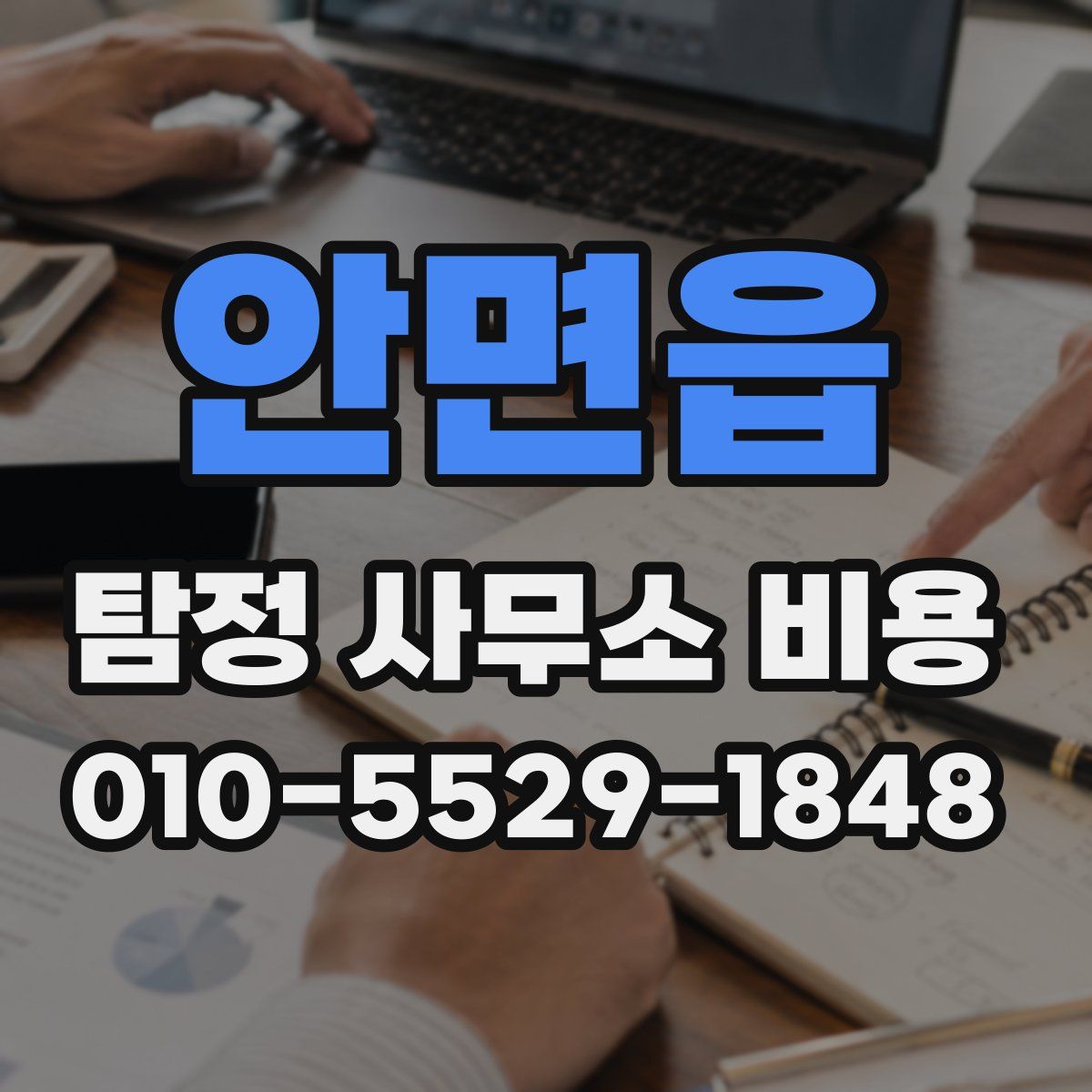 안면읍 탐정 사무소 비용