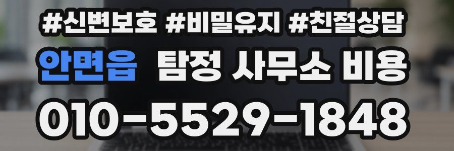 안면읍 탐정 사무소 비용