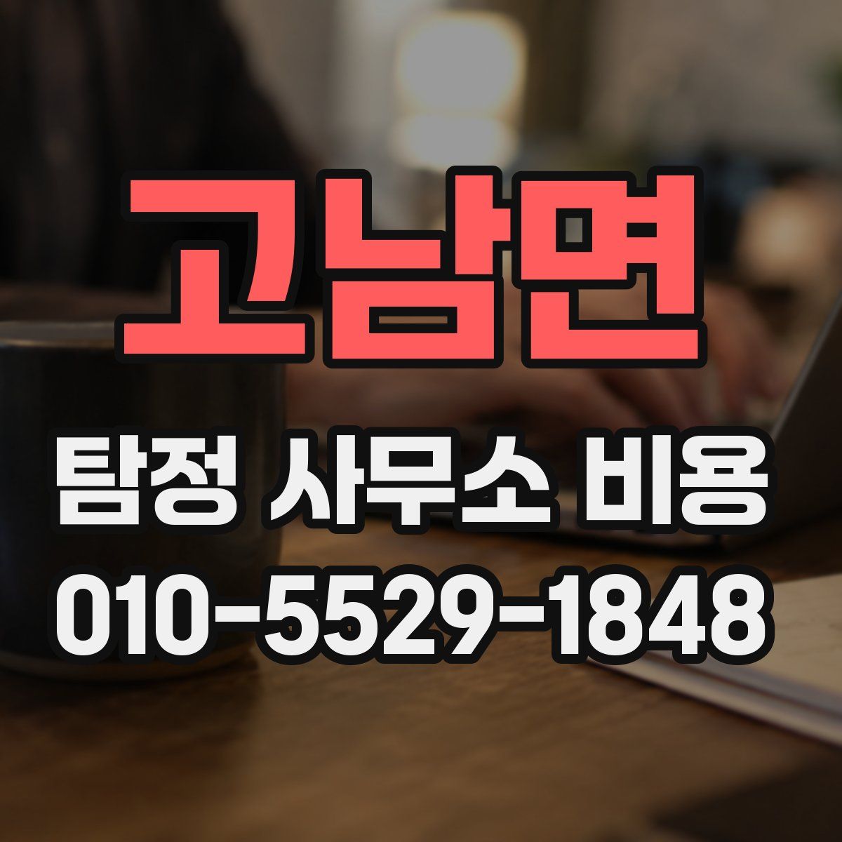 고남면 탐정 사무소 비용