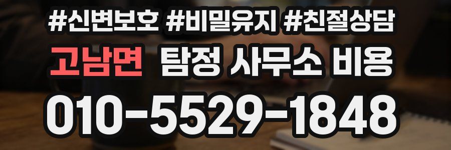 고남면 탐정 사무소 비용