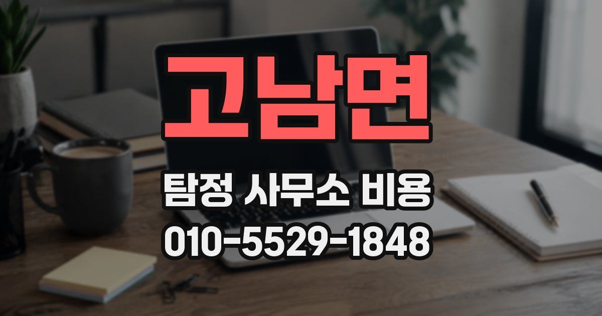 고남면 탐정 사무소 비용