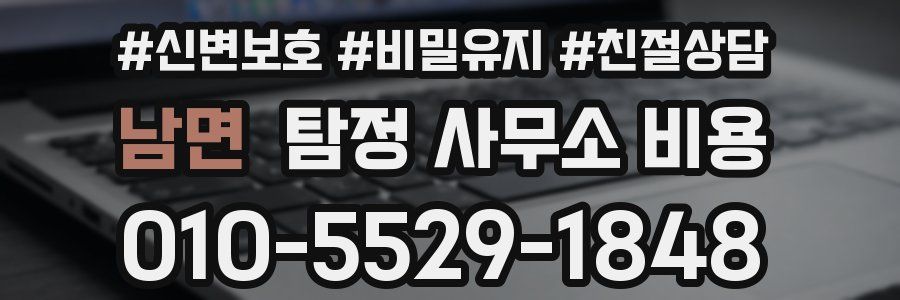 남면 탐정 사무소 비용