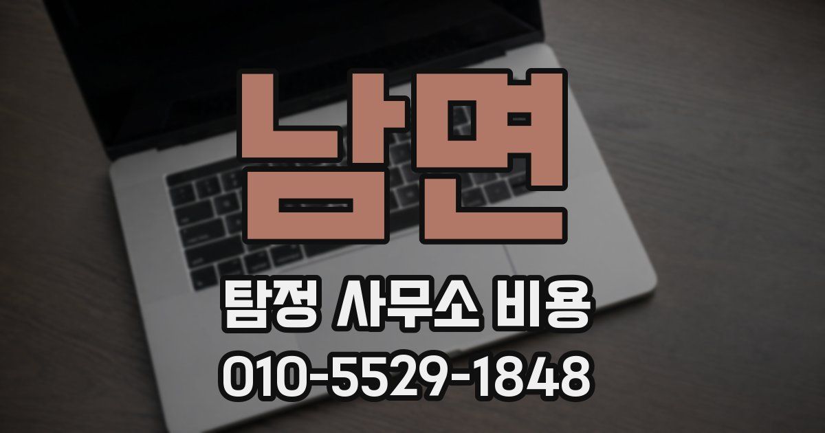 남면 탐정 사무소 비용