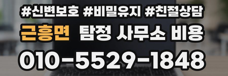 근흥면 탐정 사무소 비용