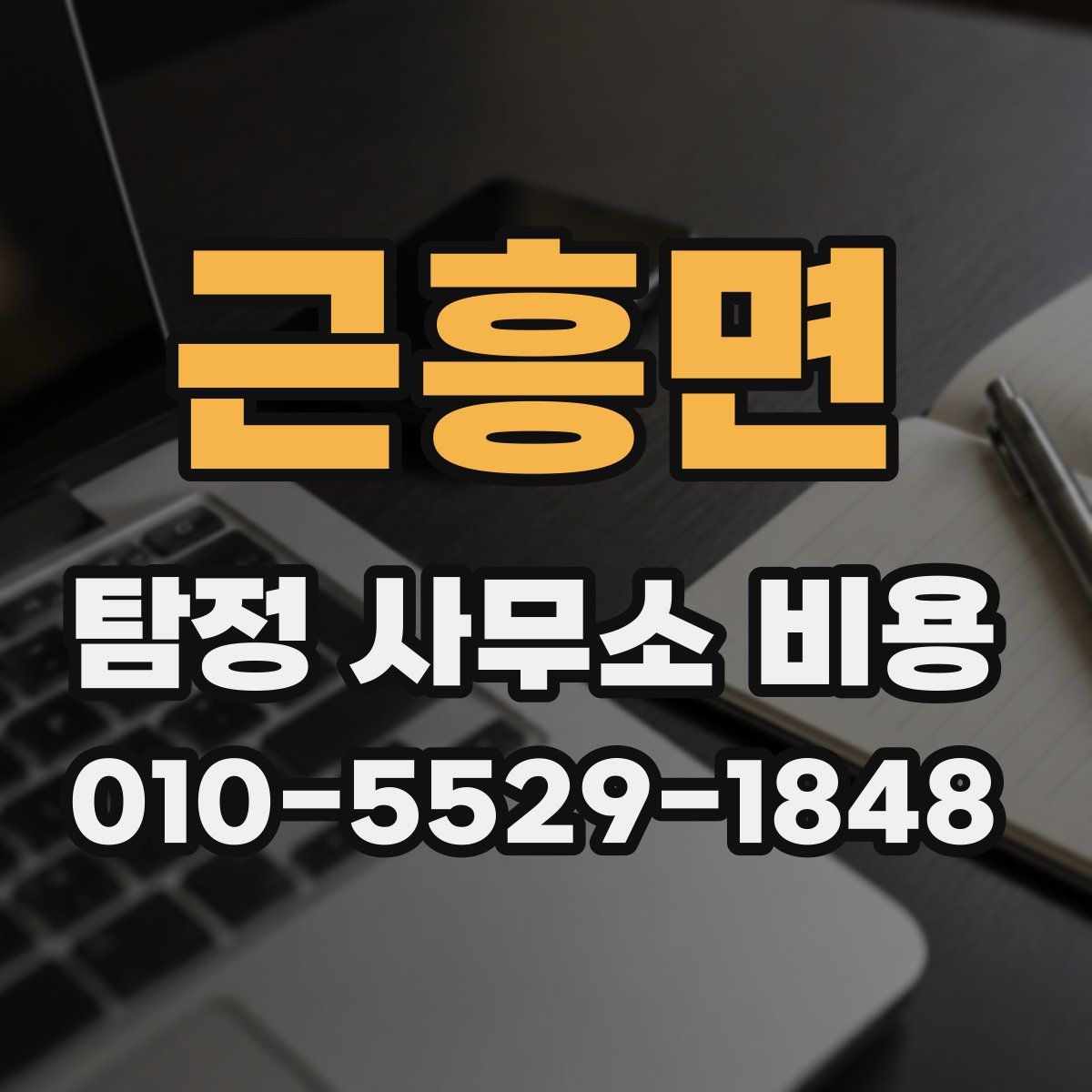 근흥면 탐정 사무소 비용