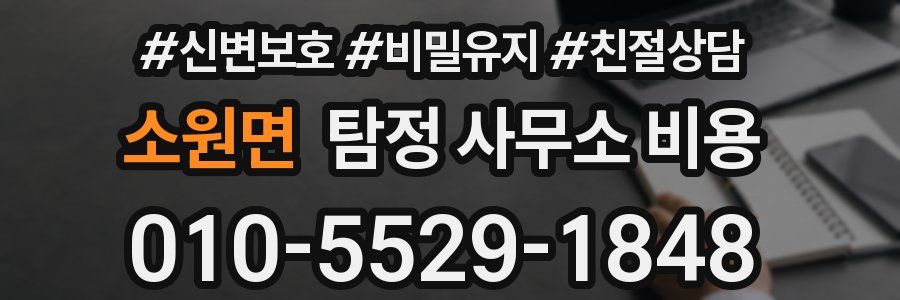 소원면 탐정 사무소 비용