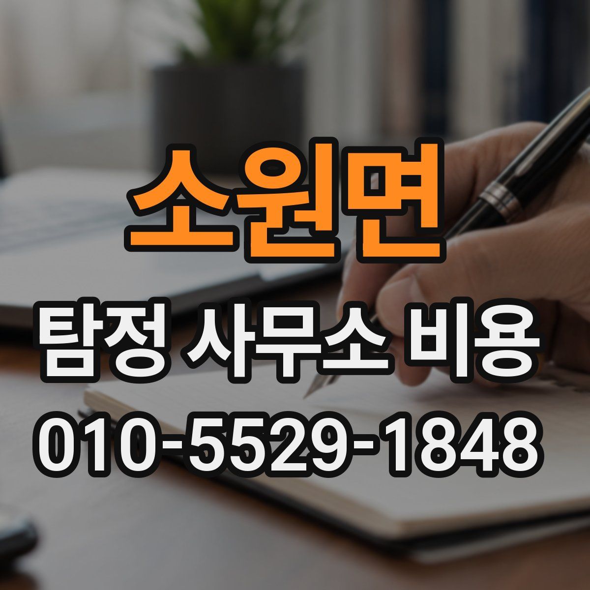 소원면 탐정 사무소 비용
