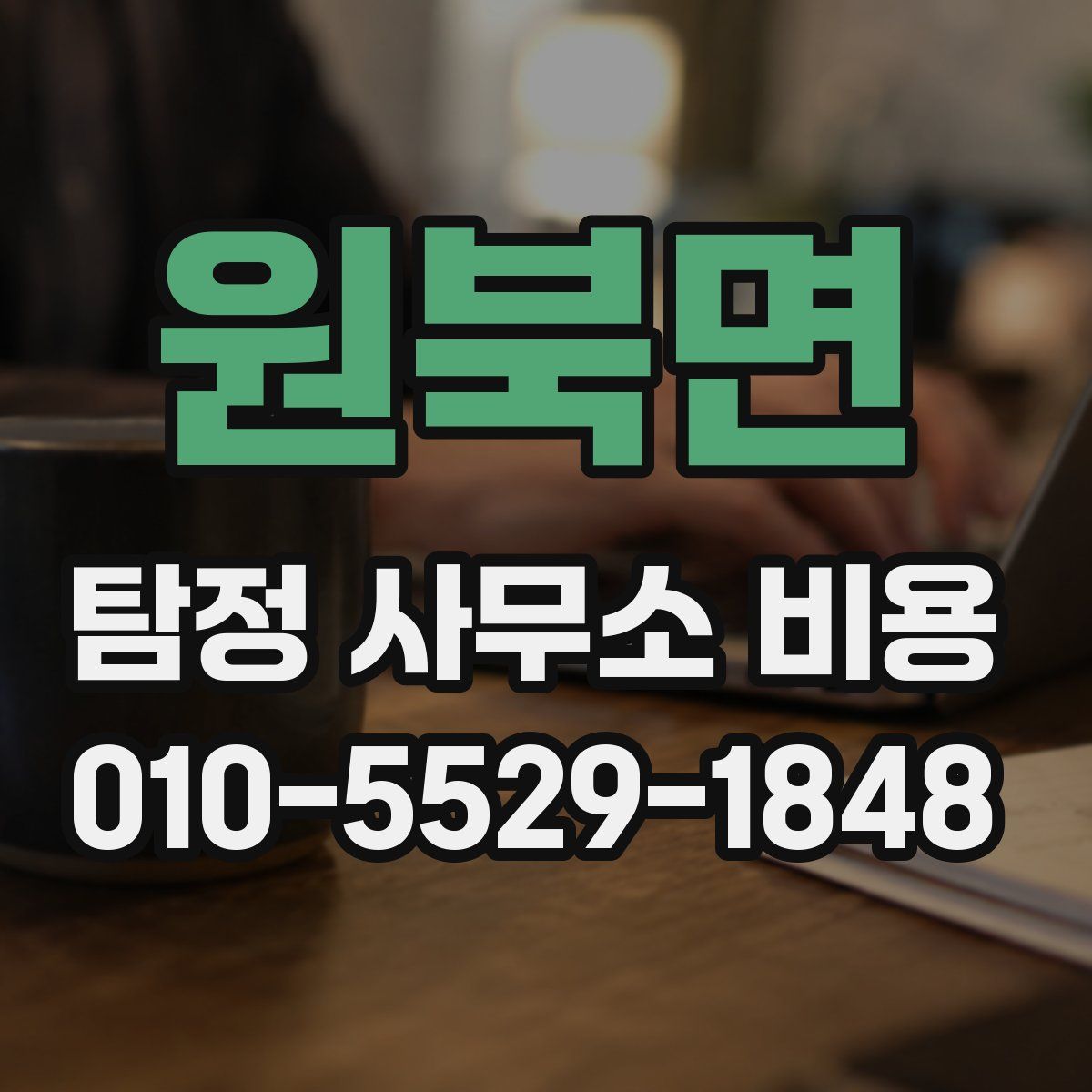 원북면 탐정 사무소 비용