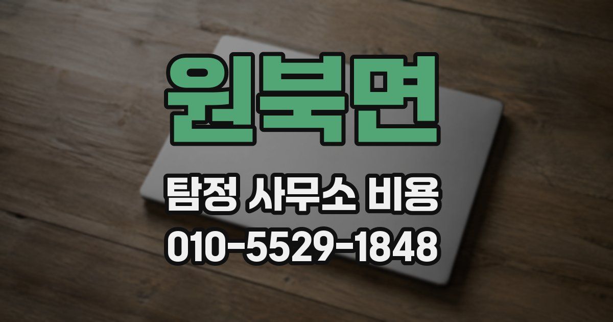 원북면 탐정 사무소 비용