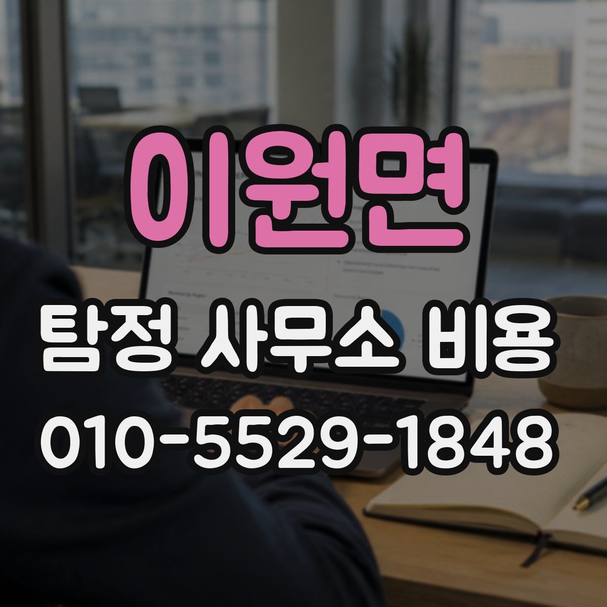 이원면 탐정 사무소 비용