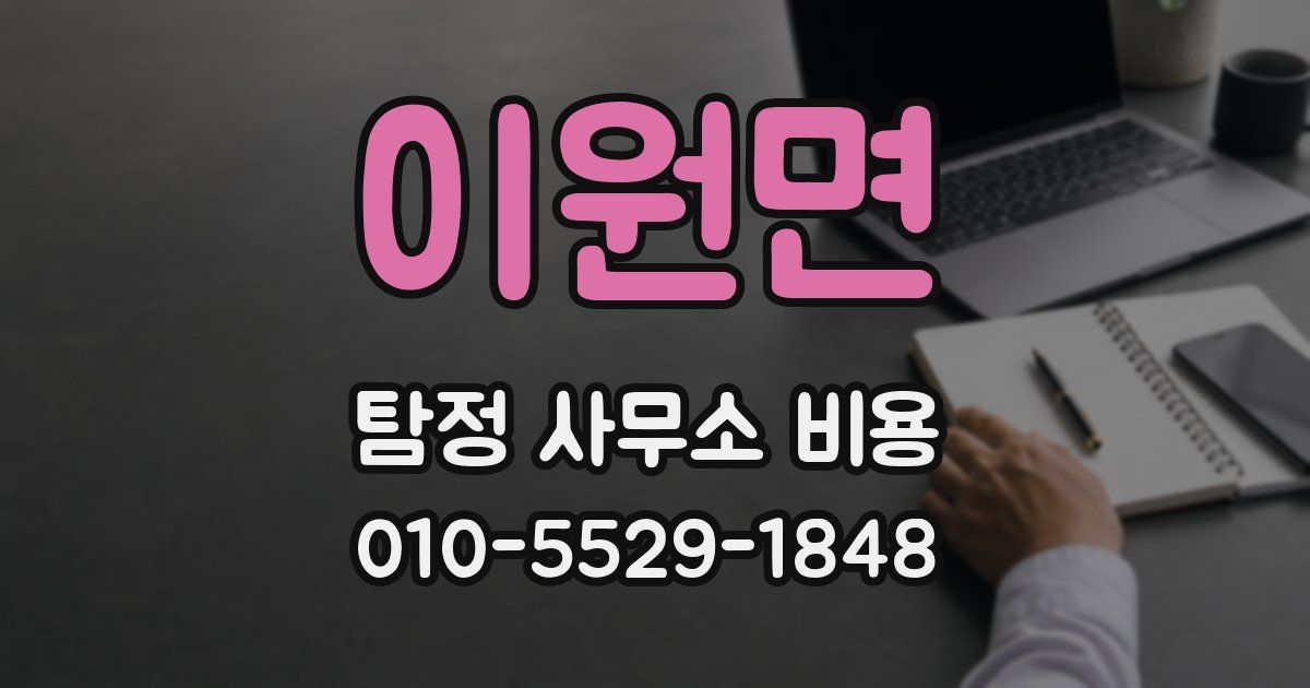 이원면 탐정 사무소 비용