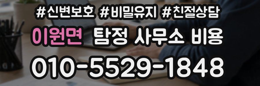 이원면 탐정 사무소 비용