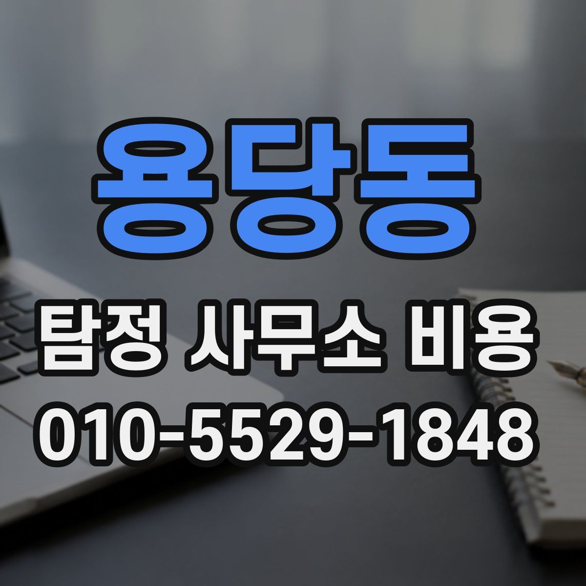 용당동 탐정 사무소 비용