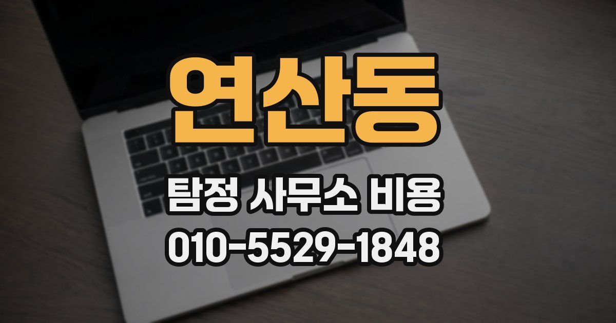 연산동 탐정 사무소 비용