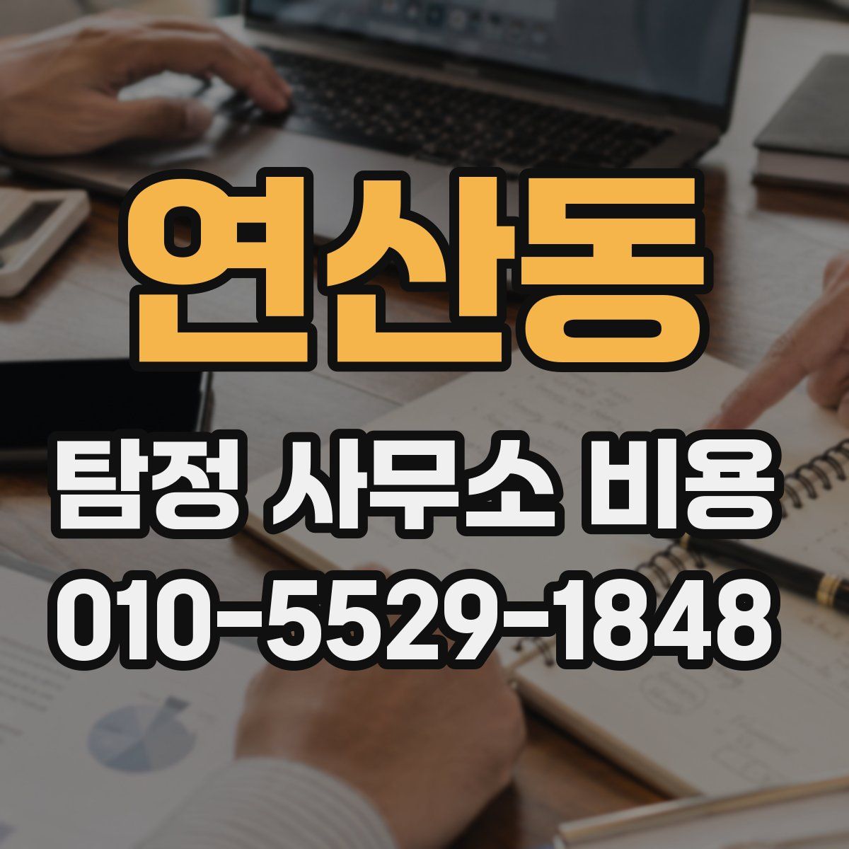 연산동 탐정 사무소 비용