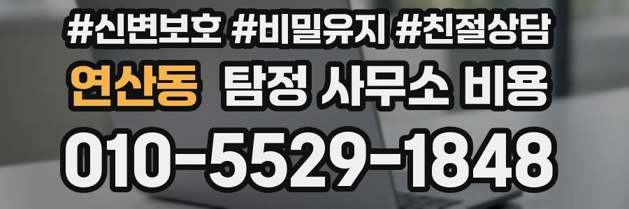 연산동 탐정 사무소 비용