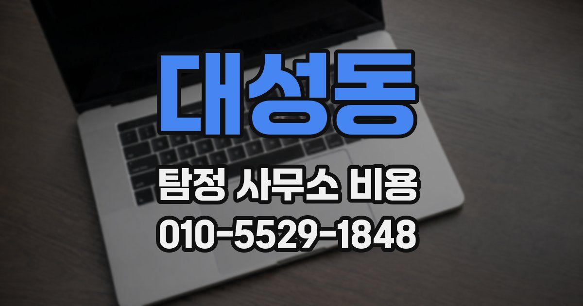 대성동 탐정 사무소 비용