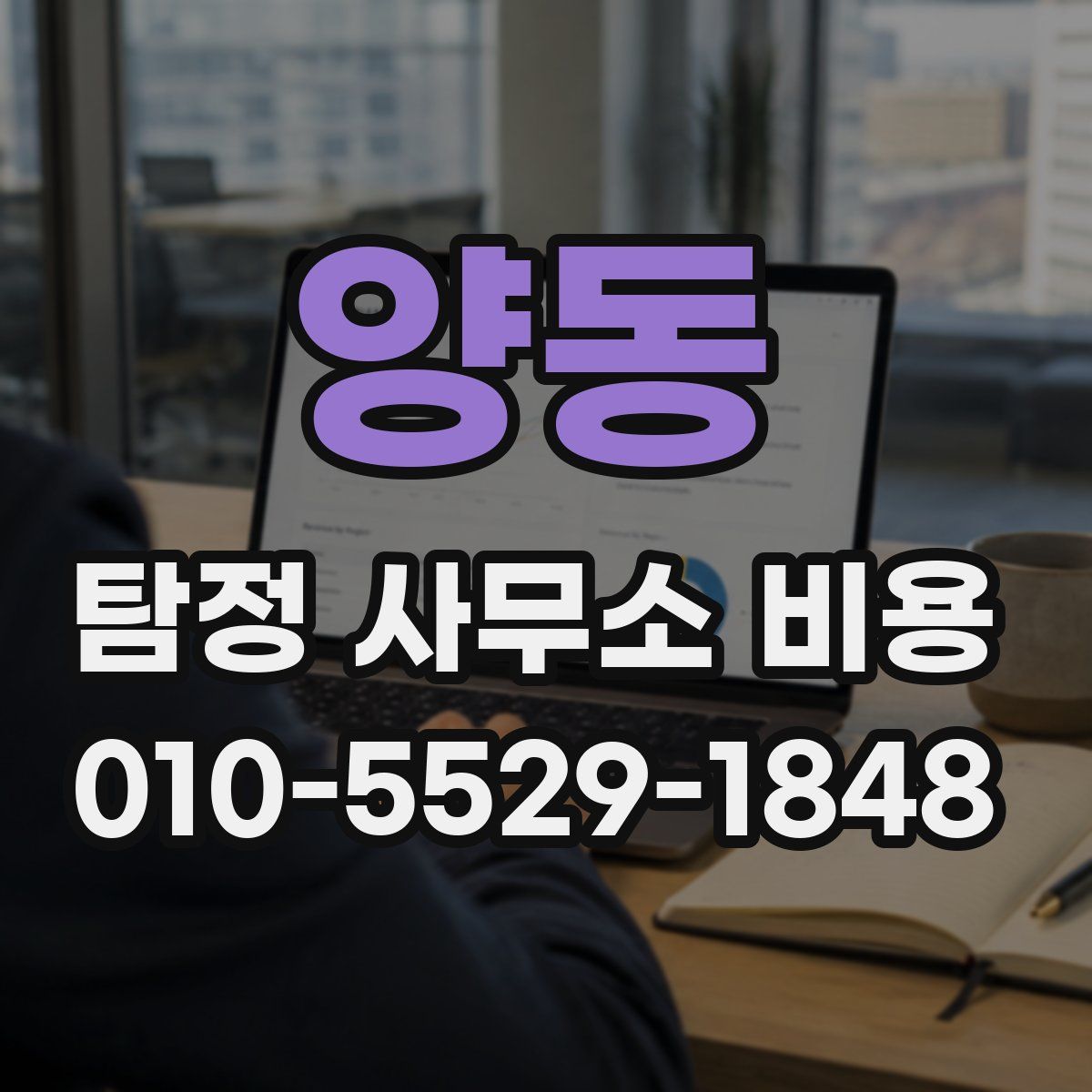 양동 탐정 사무소 비용