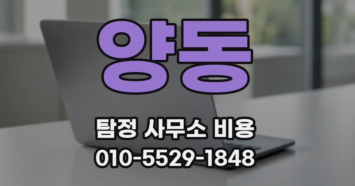 양동 탐정 사무소 비용