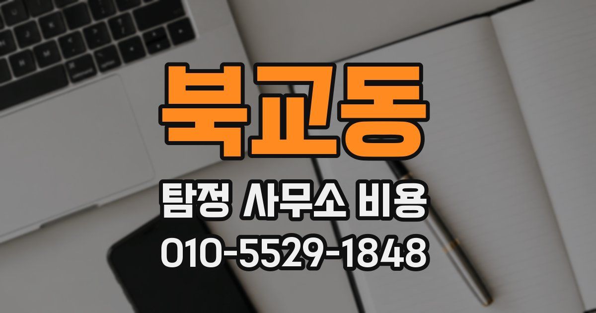 북교동 탐정 사무소 비용
