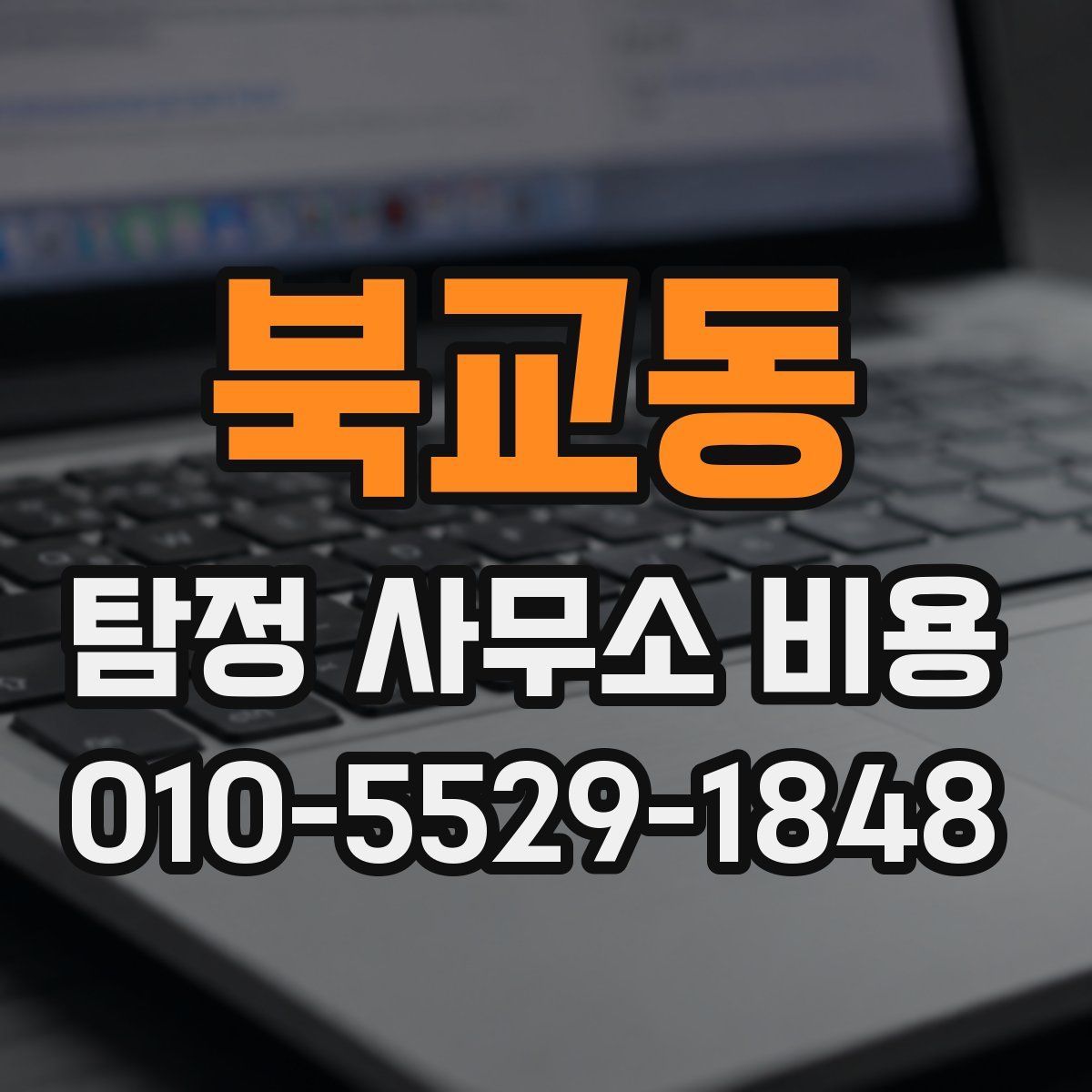 북교동 탐정 사무소 비용