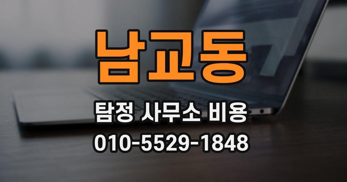 남교동 탐정 사무소 비용