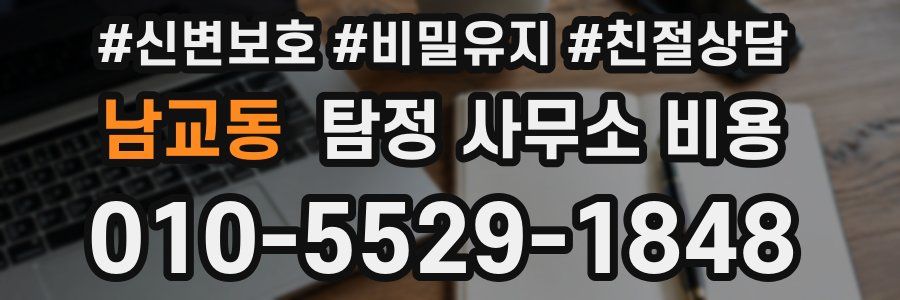 남교동 탐정 사무소 비용
