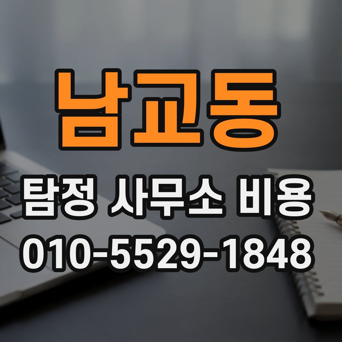 남교동 탐정 사무소 비용