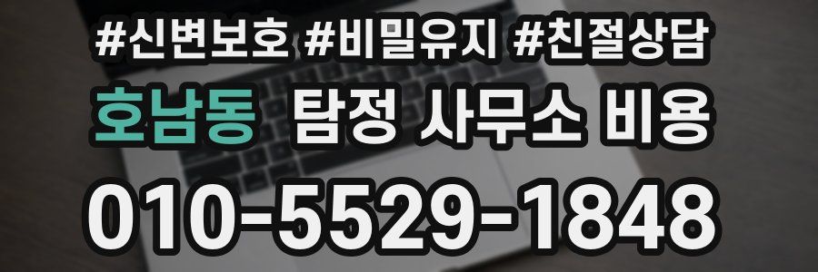 호남동 탐정 사무소 비용