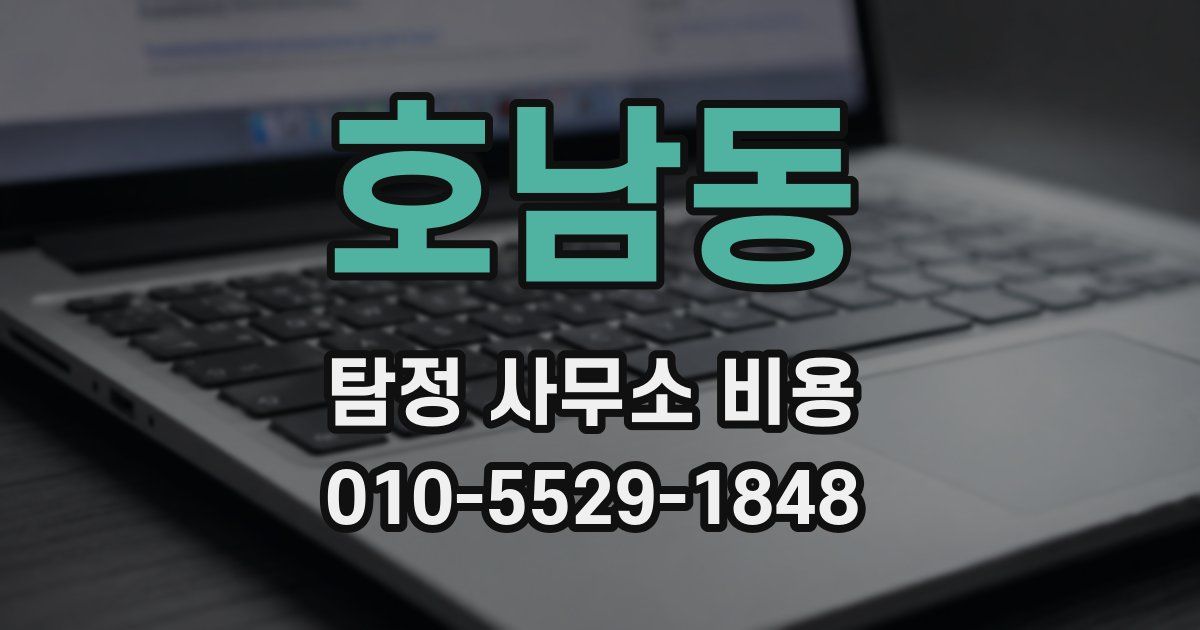 호남동 탐정 사무소 비용
