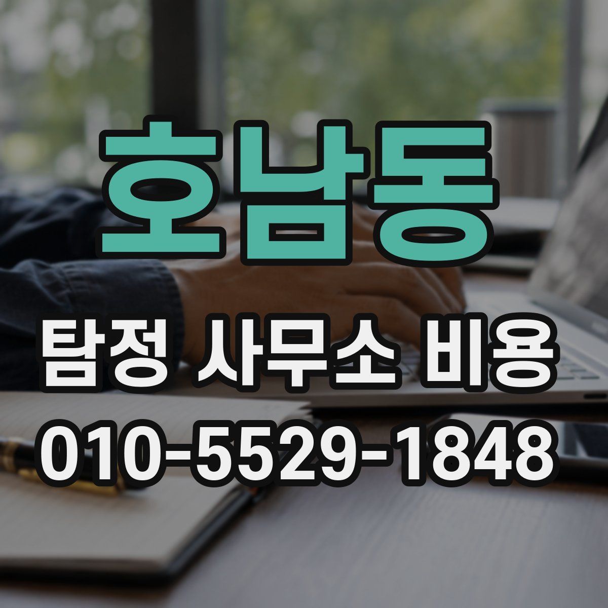 호남동 탐정 사무소 비용