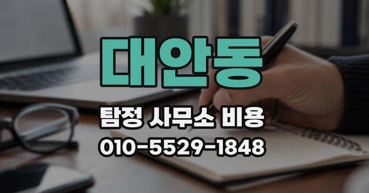 대안동 탐정 사무소 비용