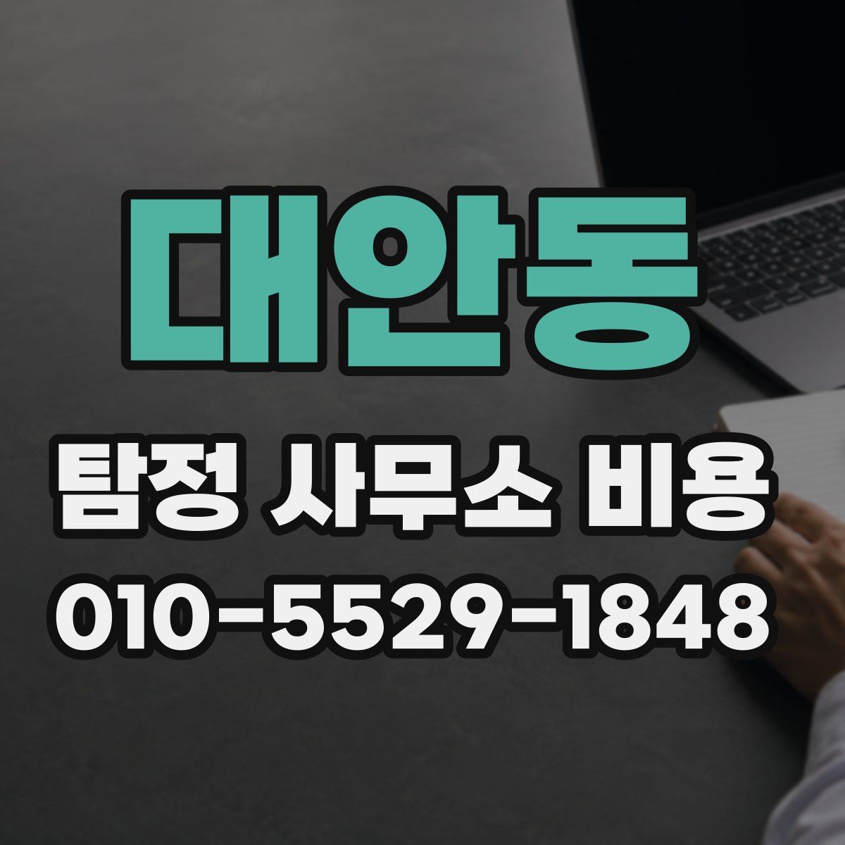 대안동 탐정 사무소 비용
