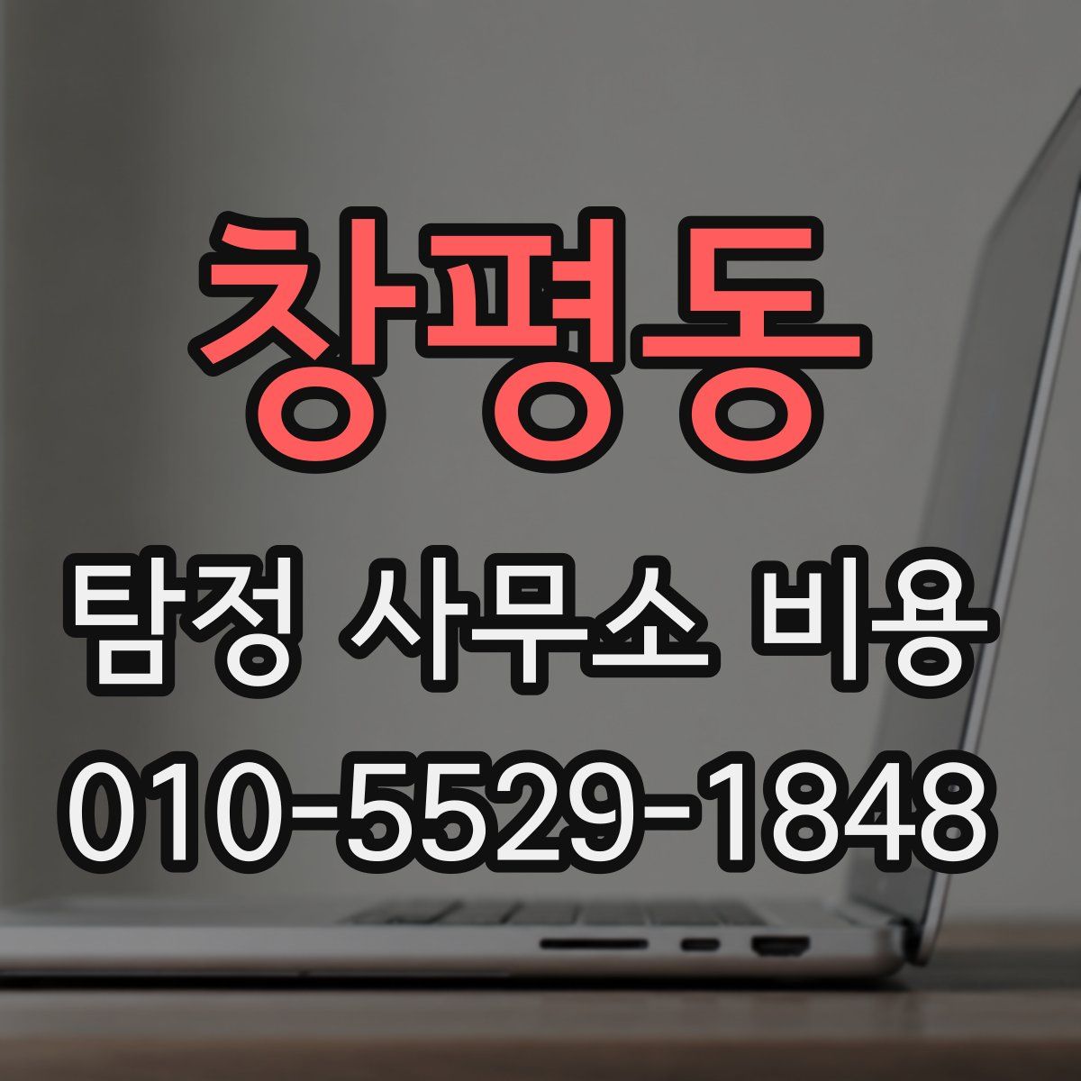 창평동 탐정 사무소 비용