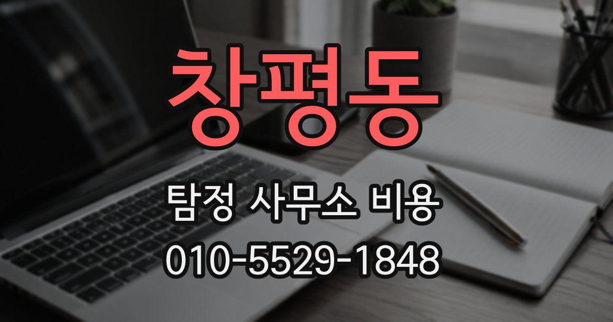 창평동 탐정 사무소 비용