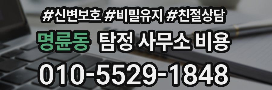 명륜동 탐정 사무소 비용