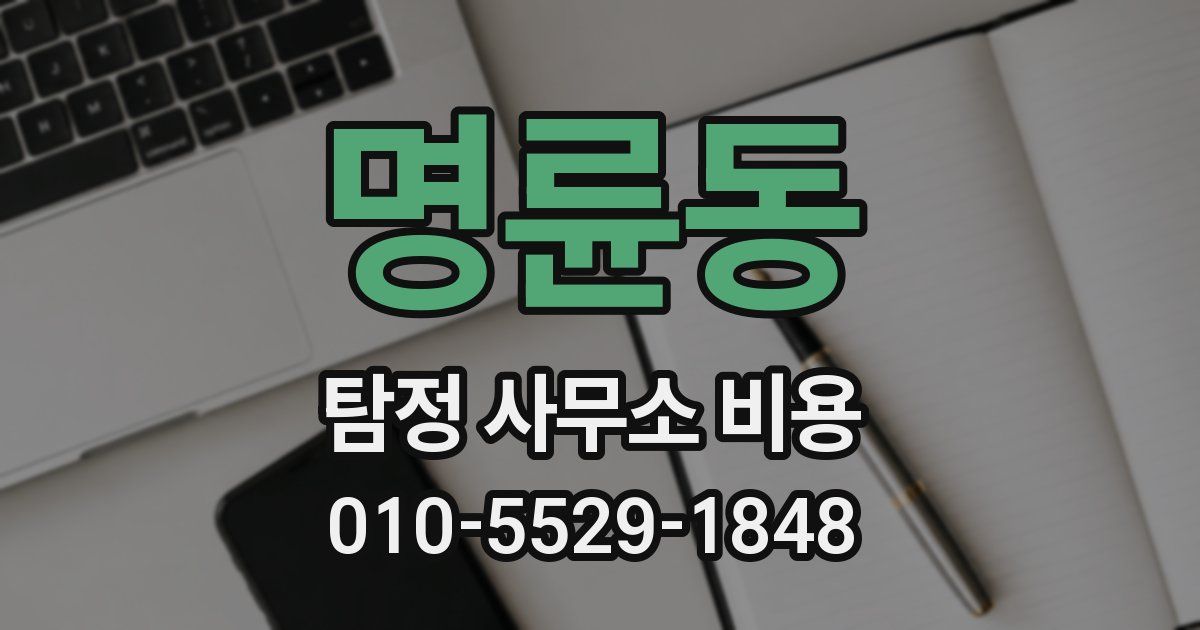 명륜동 탐정 사무소 비용