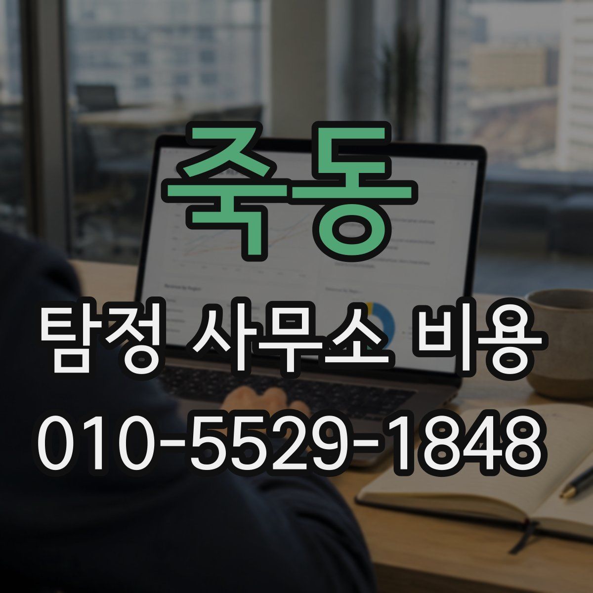 죽동 탐정 사무소 비용