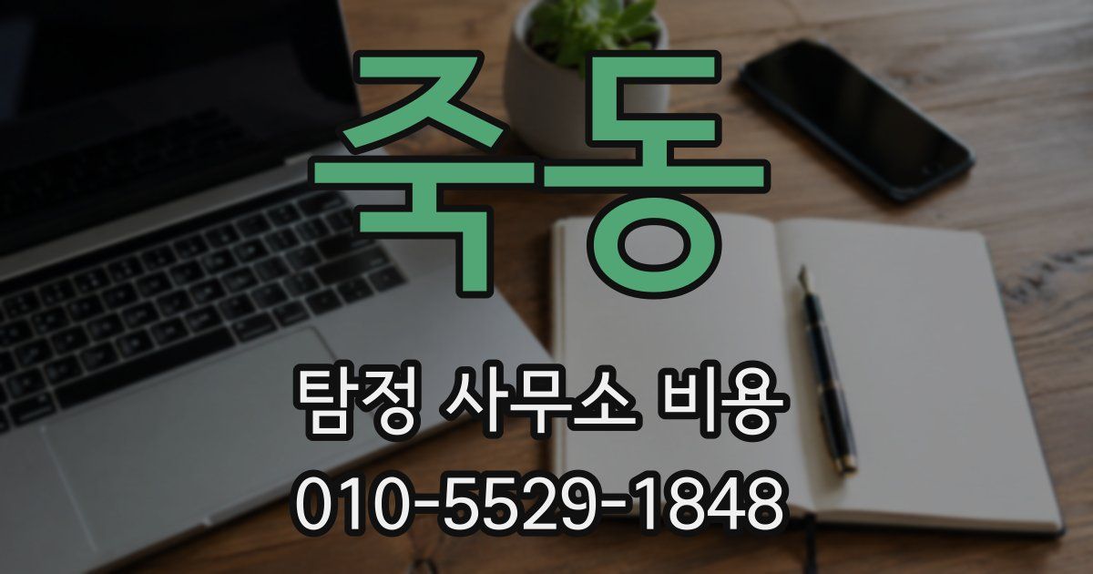 죽동 탐정 사무소 비용