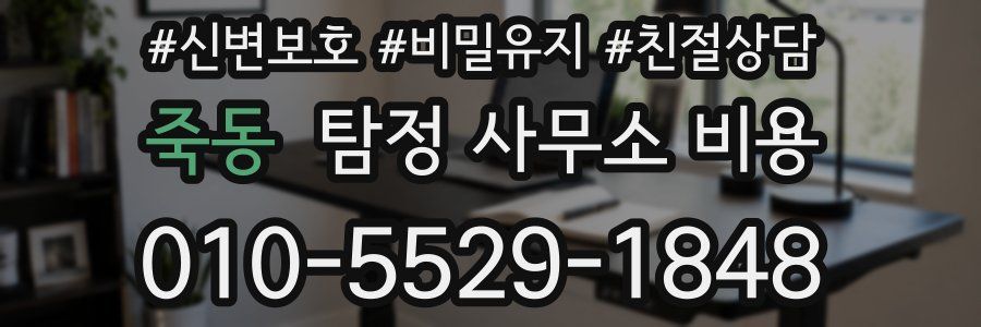 죽동 탐정 사무소 비용