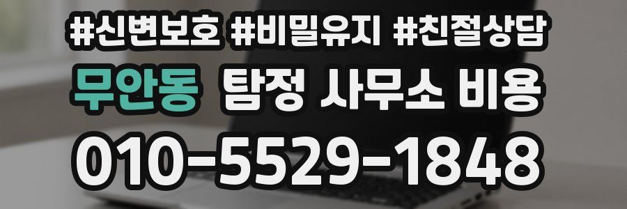 무안동 탐정 사무소 비용