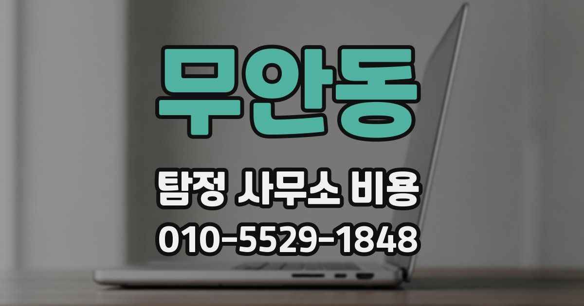 무안동 탐정 사무소 비용