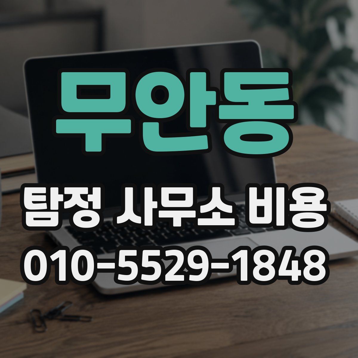 무안동 탐정 사무소 비용